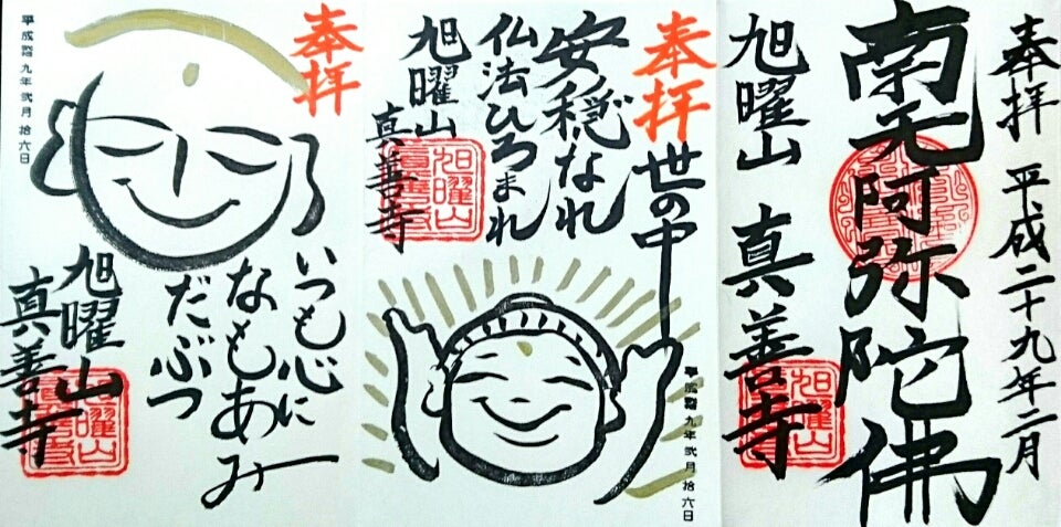 三重】真宗 高田派「真善寺」でいただいたステキな【限定御朱印