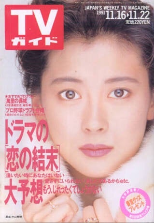 逢いたい時にあなたはいない・・・】中山美穂×大鶴義丹 | ∠かなめまよ
