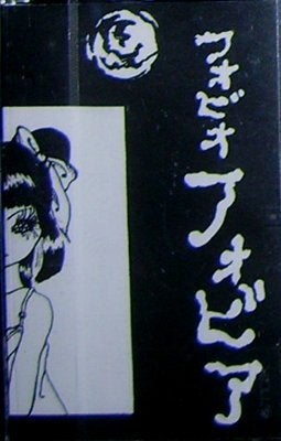 vol.154｢レア音源レビュー：地獄絵｣ | 俺のビジュアル道(笑)