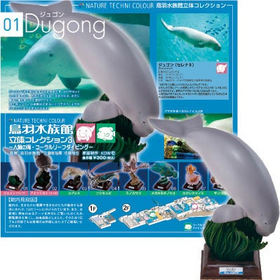4月下旬発売予定】ネイチャーテクニカラー鳥羽水族館立体コレクション