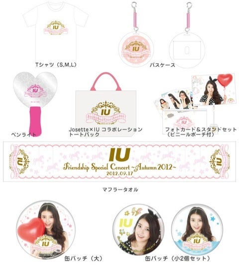 Friendship Special Concert ～Autumn 2012〜 グッズ詳細 | IU応援ブログ