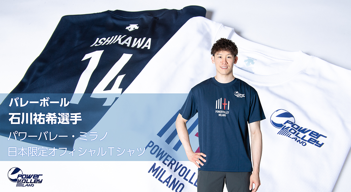 石川祐希選手 パワーバレー・ミラノ 日本限定オフィシャル Tシャツ