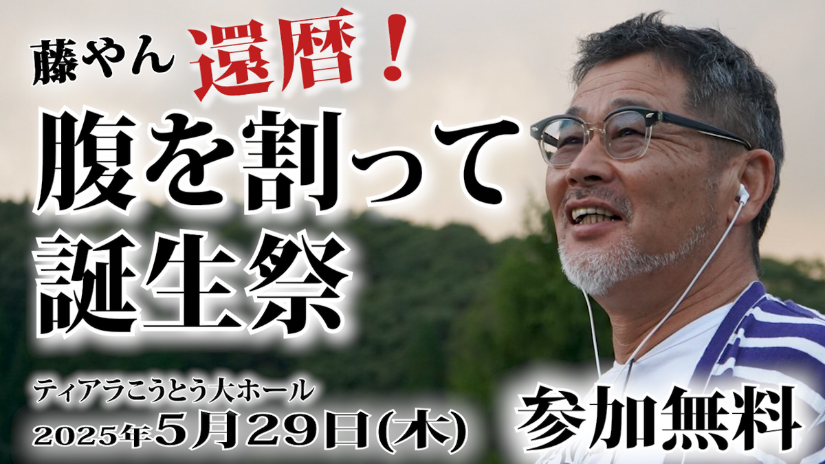 2025年1月1日正午より一般受付スタート！】藤やん還暦！腹を割って誕生