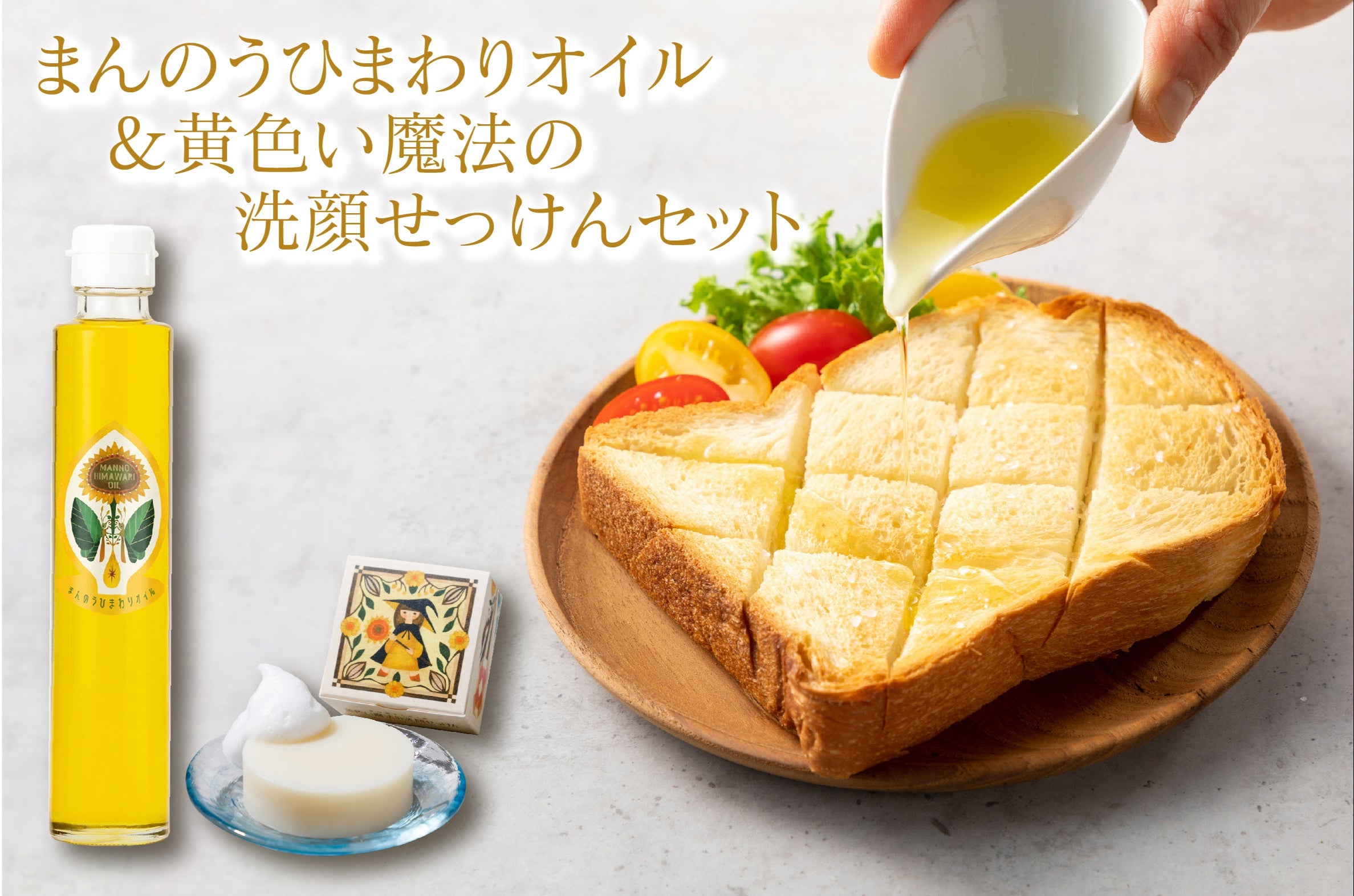 まんのうひまわりオイル＆黄色い魔法の洗顔せっけんセット – SanproEC