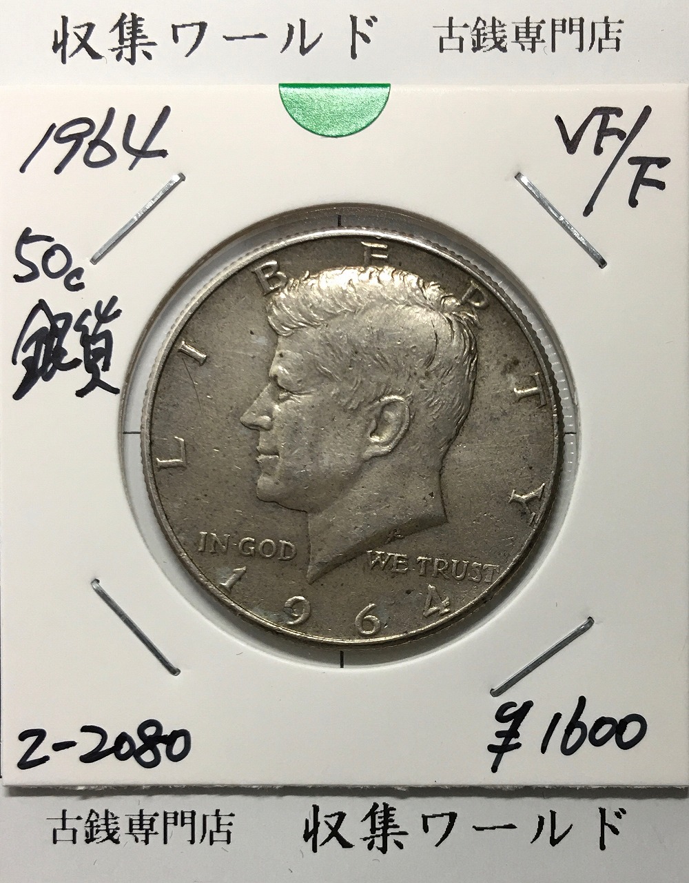 アメリカ銀貨 50セント/ケネディ大統領 ハーフダラー銀貨 1964年銘 美