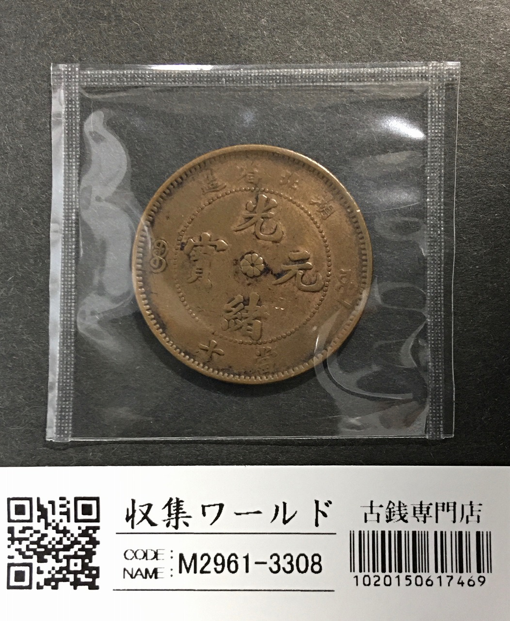 光緒元寶 當十/銅元/大清銅幣/湖北省造 10文銅元/TEN CASH 流通済み美