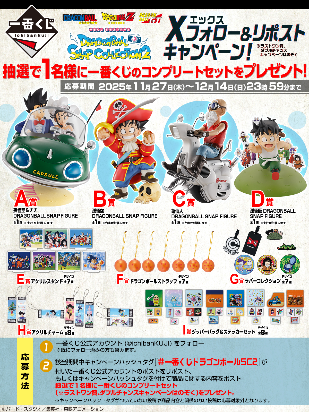 一番くじ ドラゴンボール DRAGONBALL SNAP COLLECTION2｜一番くじ
