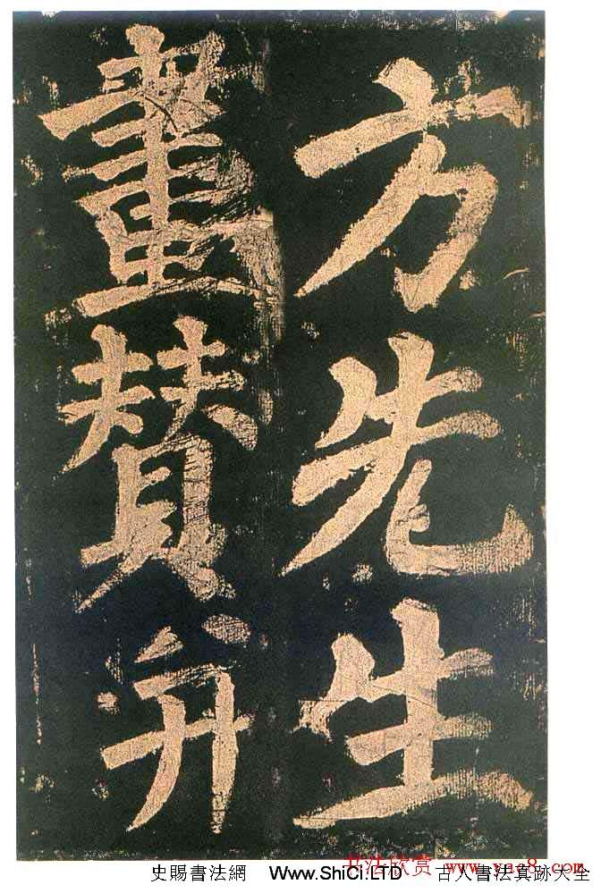 中国古代書道の真跡:顔真卿楷書は『東方朔画賛碑』(計8枚の写真)_中国