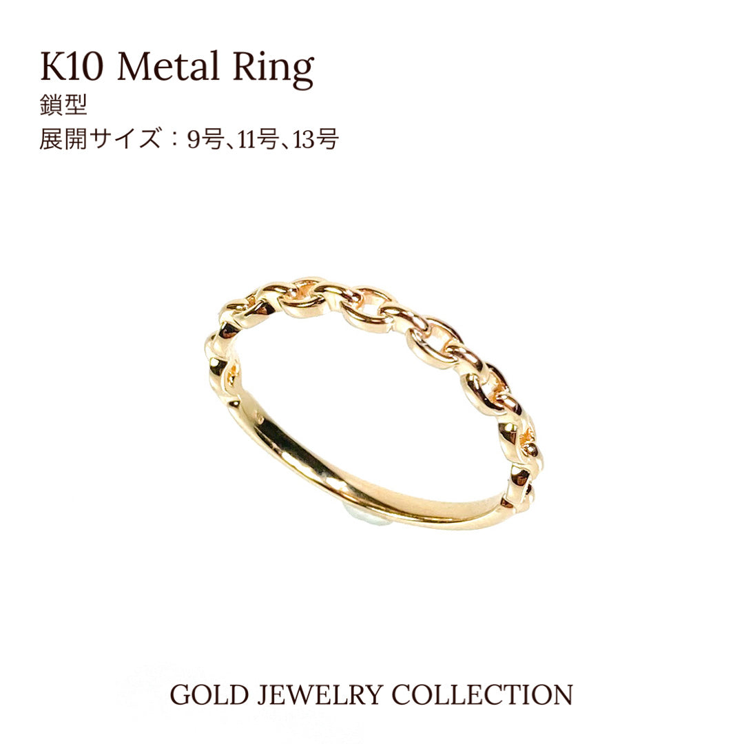 K10 リング イエローゴールド 鎖デザイン ファッションリング