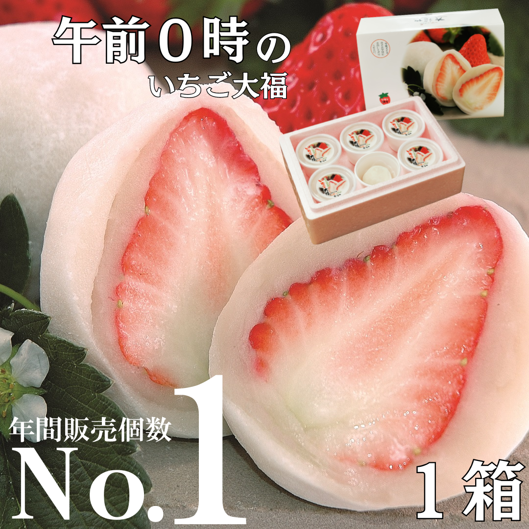 午前0時のいちご大福 6個入り 1箱（送料込価格）｜いちご大福と伊豆