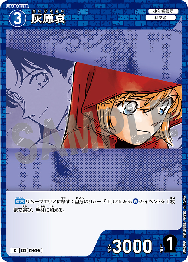 灰原哀 C [ID 0414]「 信義の絆（パートナー）CT-P04」名探偵コナン
