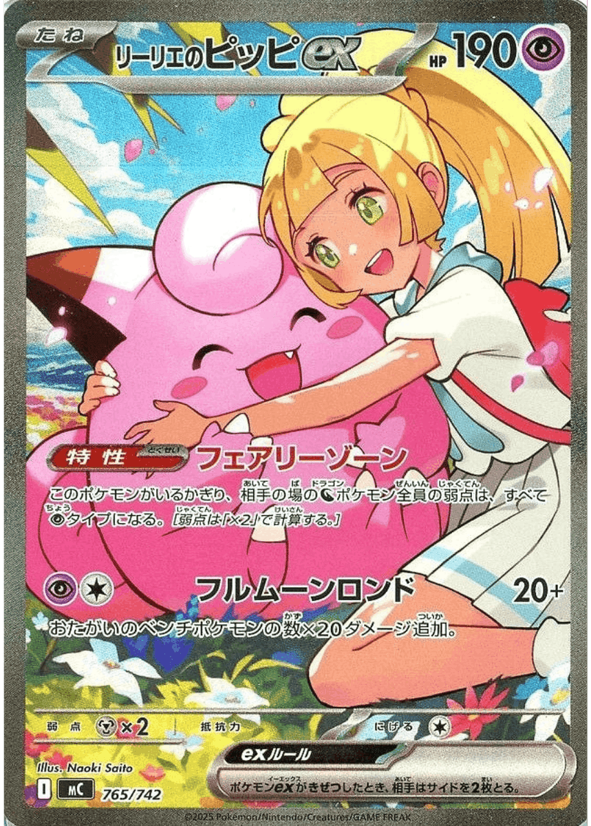 状態A-】リーリエのピッピex(SAR仕様)(765/742) [MC] の通販・買取価格