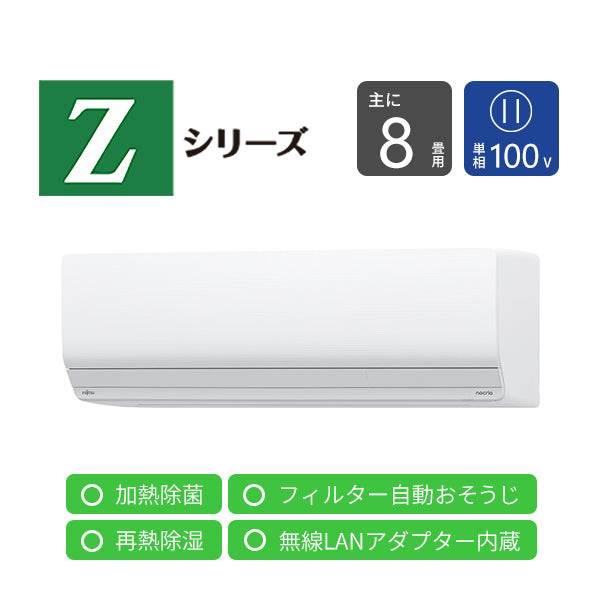 エアコン 2025年 Zシリーズ AS-Z255S-W［主に8畳用・100V］（標準取付