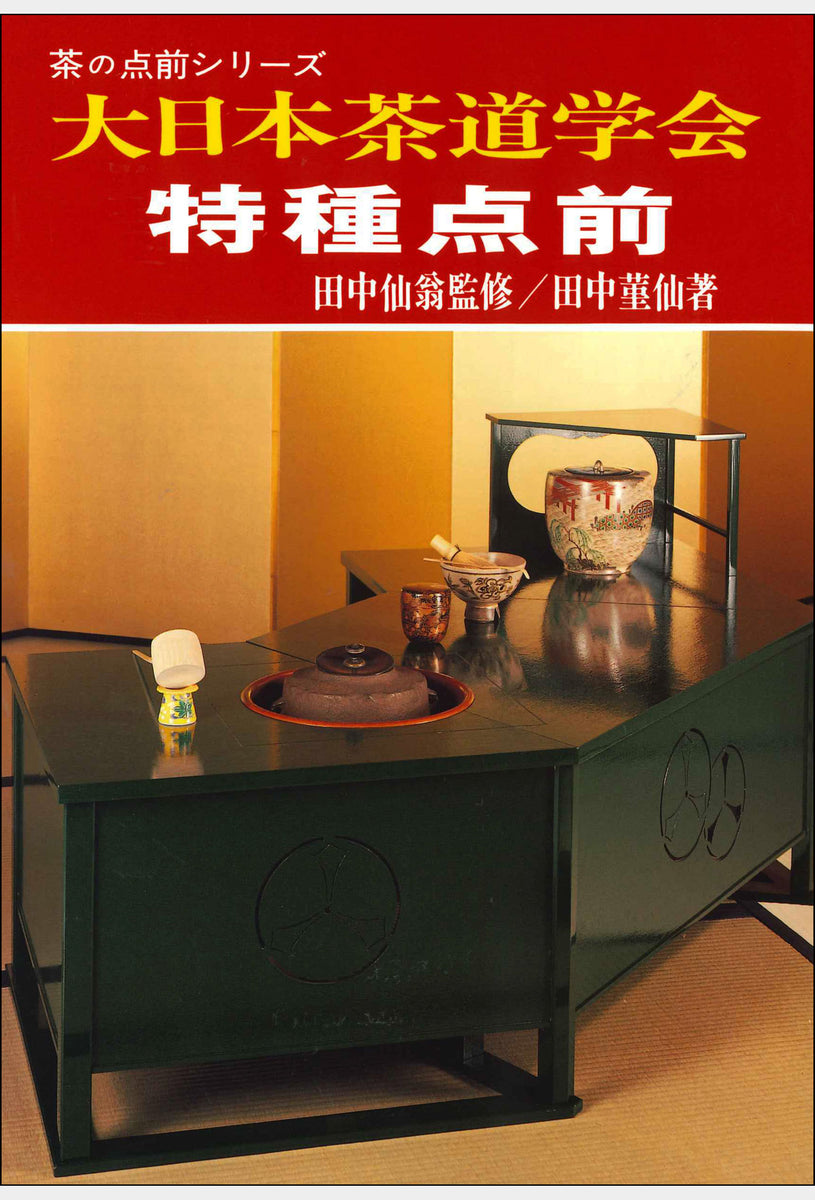 茶の点前シリーズ 特種点前 大日本茶道学会 通信販売 -書籍- – 大日本