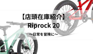 在庫紹介】キッズMTB Riprock 20 | スペシャライズド 熊本
