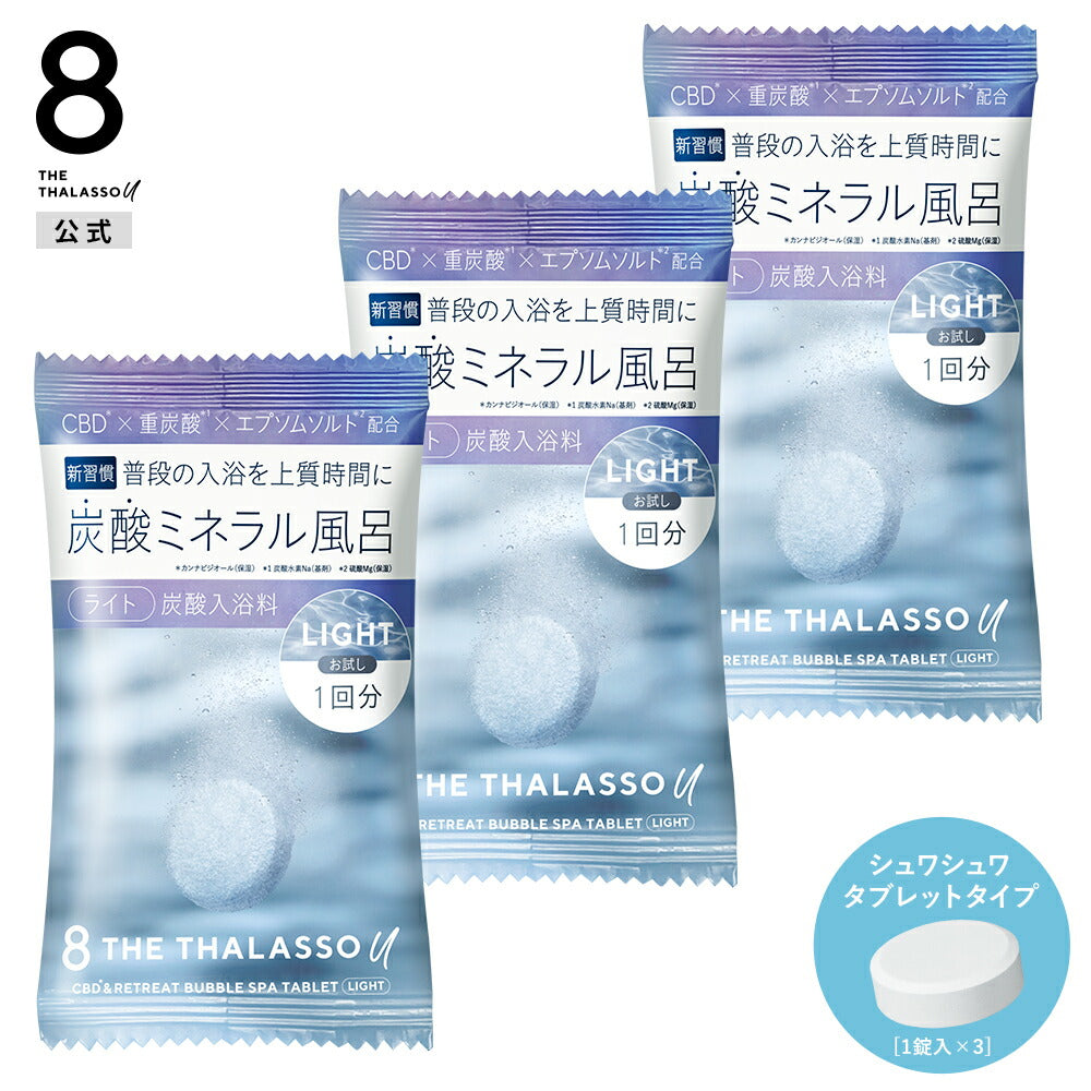 3点セット】エイトザタラソユー CBD＆リトリート バブルスパ
