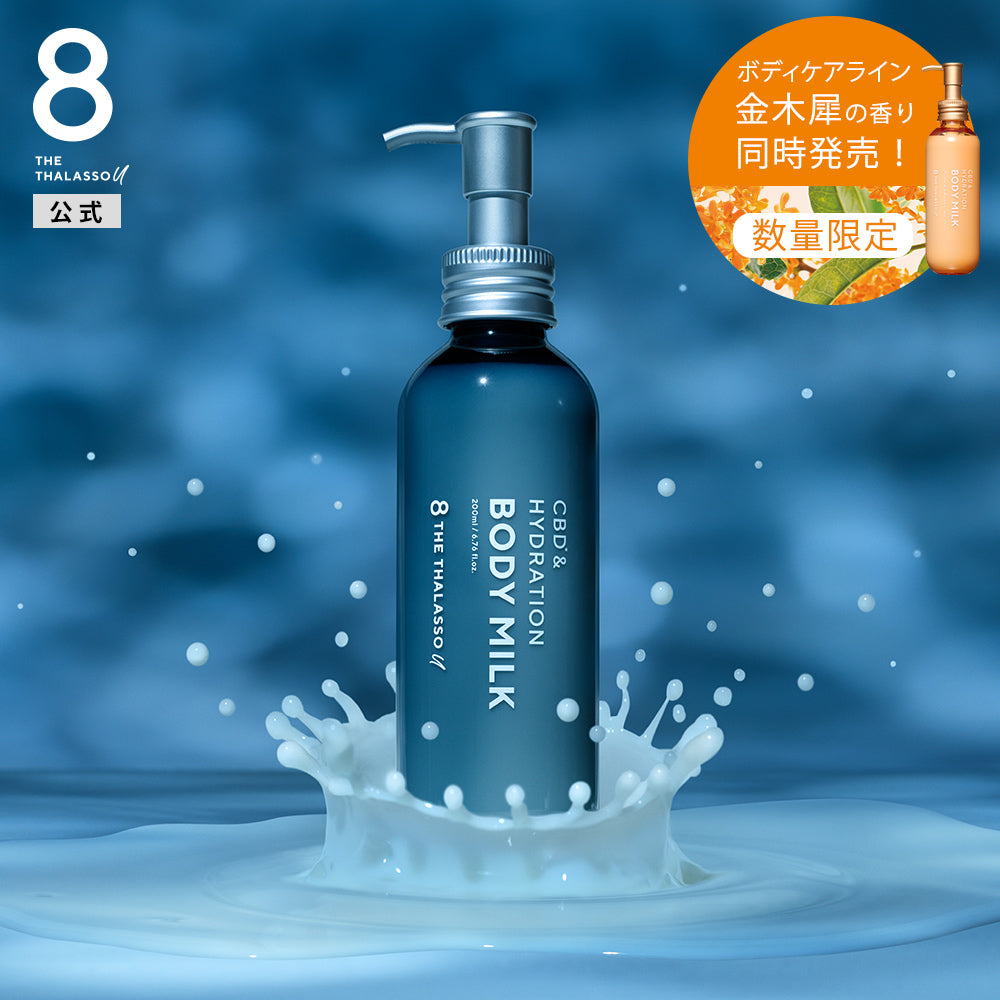 エイトザタラソユー CBD＆ハイドレーション 美容液ボディミルク[200mL]