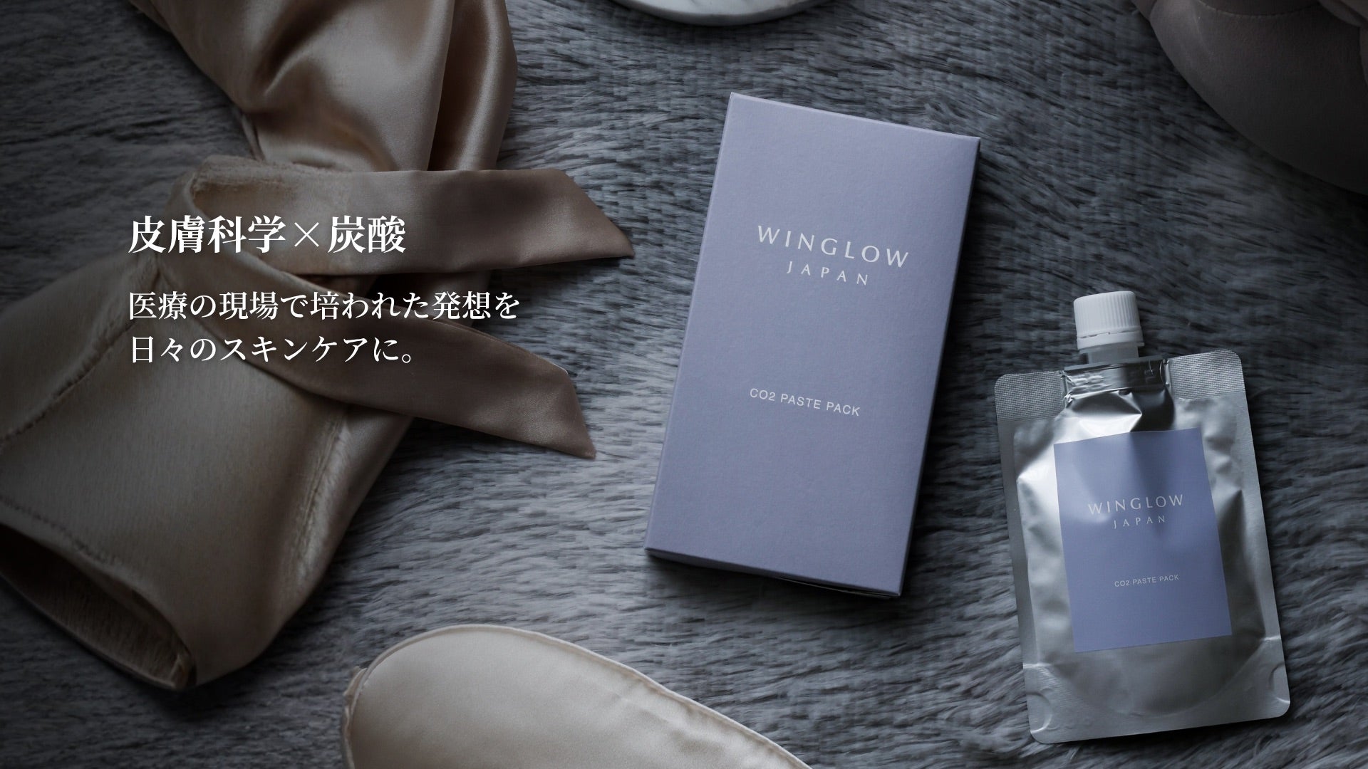 WINGLOW JAPAN -肌、心、人生をケアする炭酸ペースト-