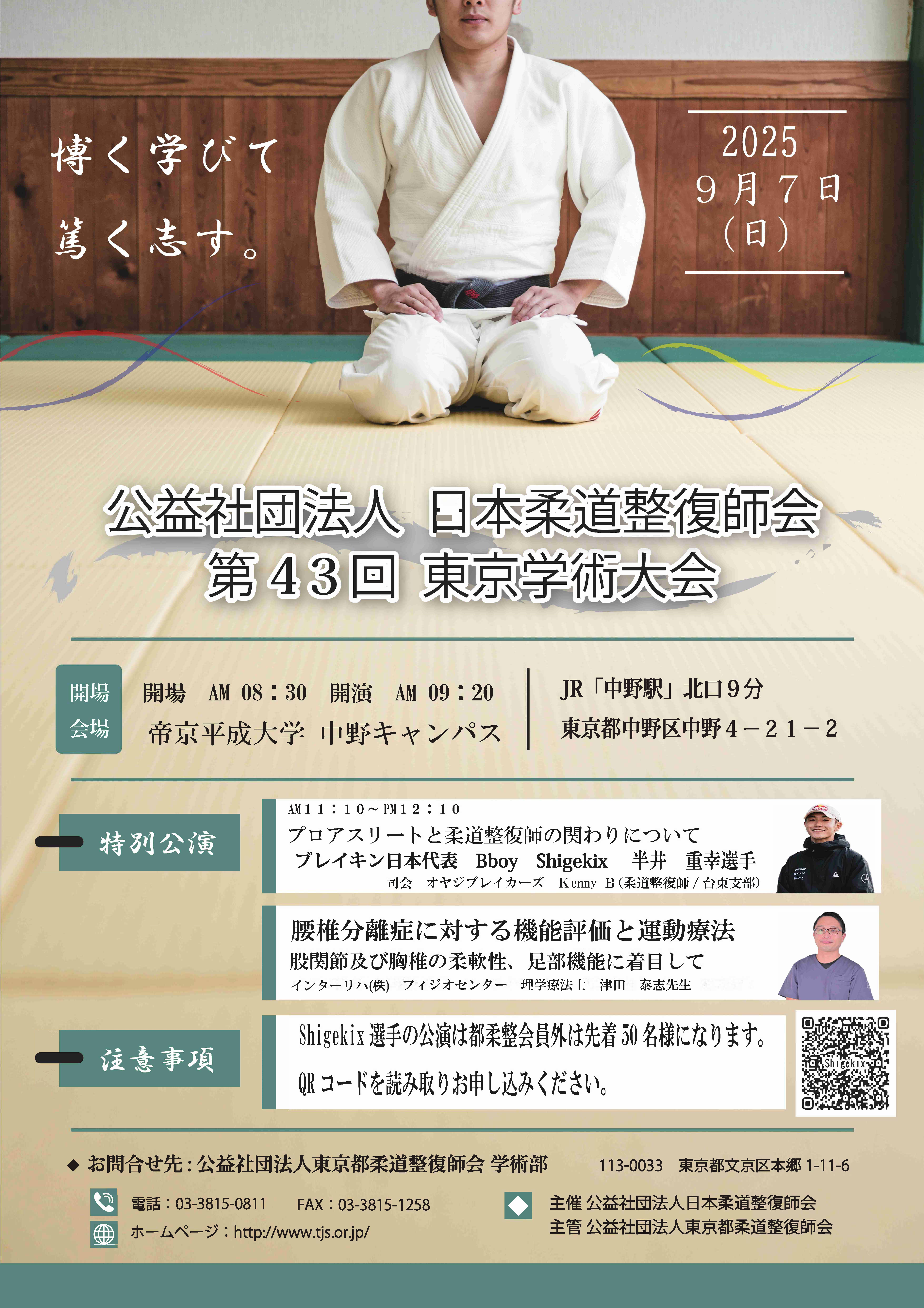 第43回東京学術大会開催のお知らせ | 公益社団法人東京都柔道整復師会