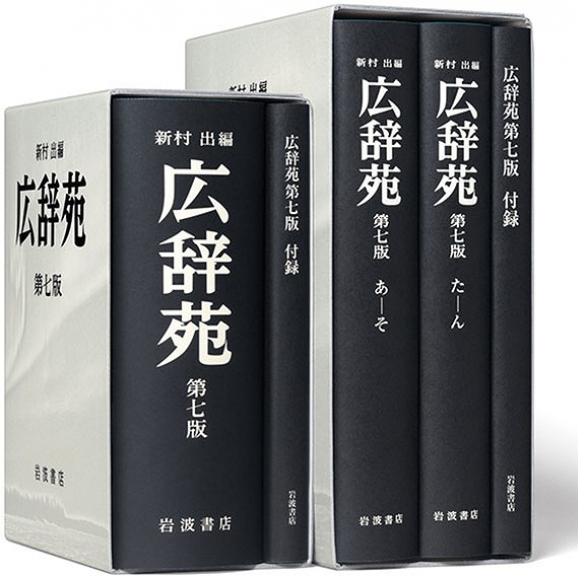 広辞苑 第七版 2冊セット 付録付き 広辞苑 第七版 2冊セット 付録付き