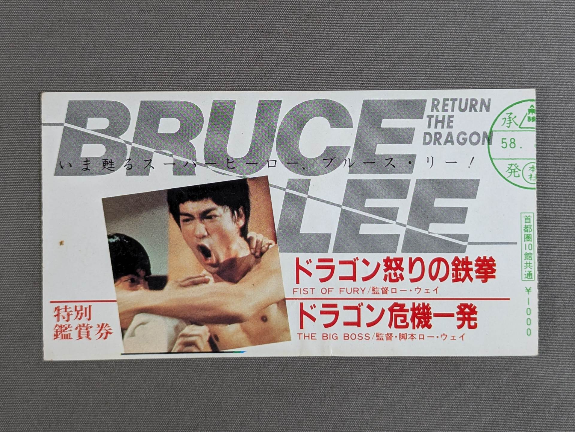 ドラゴン怒りの鉄拳 / ドラゴン危機一発 特別鑑賞券 – 闘道館