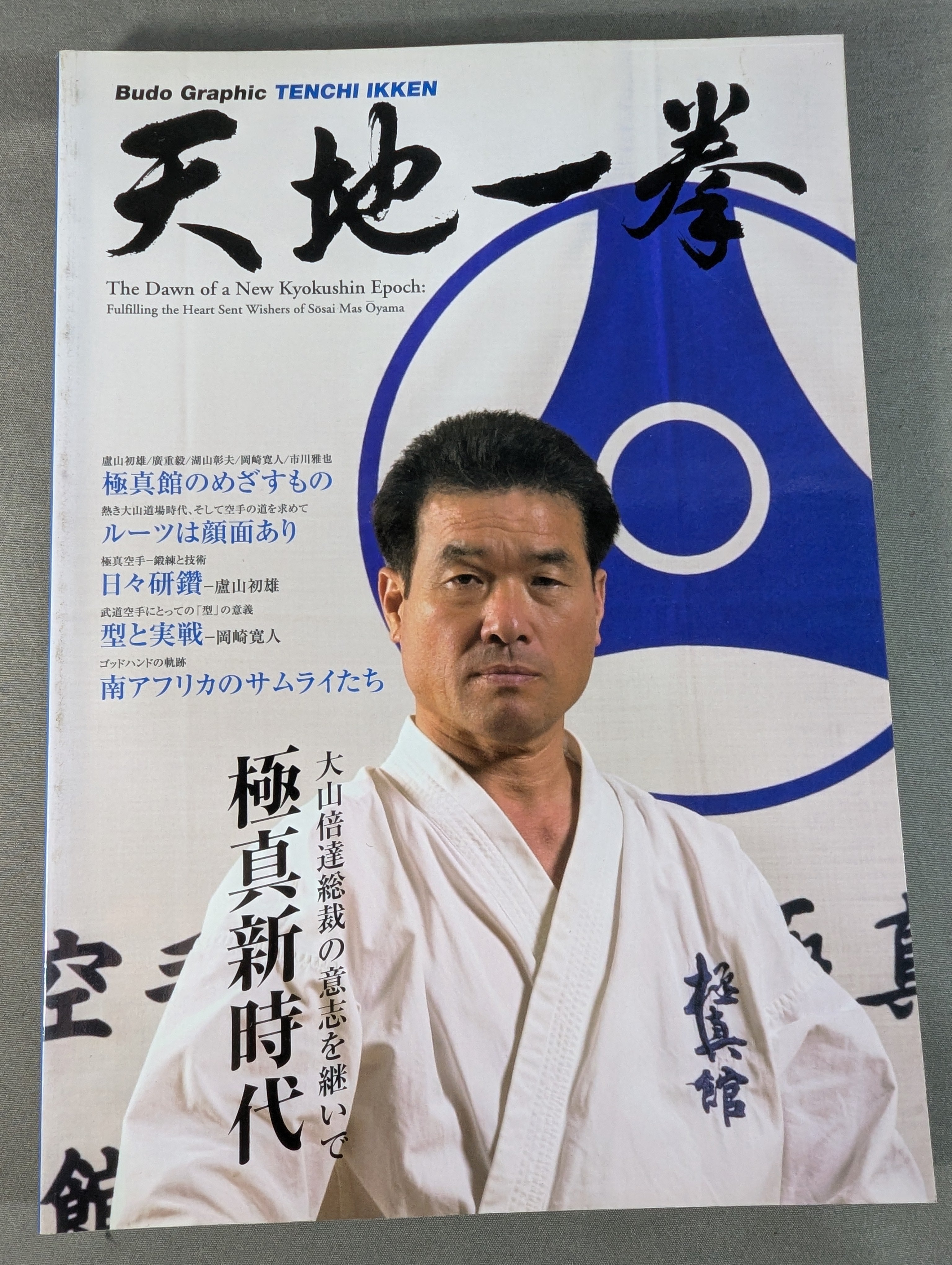 天地一拳 極真新時代 大山倍達総裁の意志を継いで – 闘道館