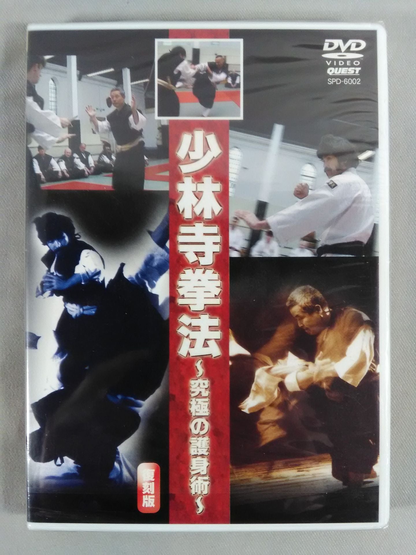 少林寺拳法 ～究極の護身術～ 復刻版 – 闘道館