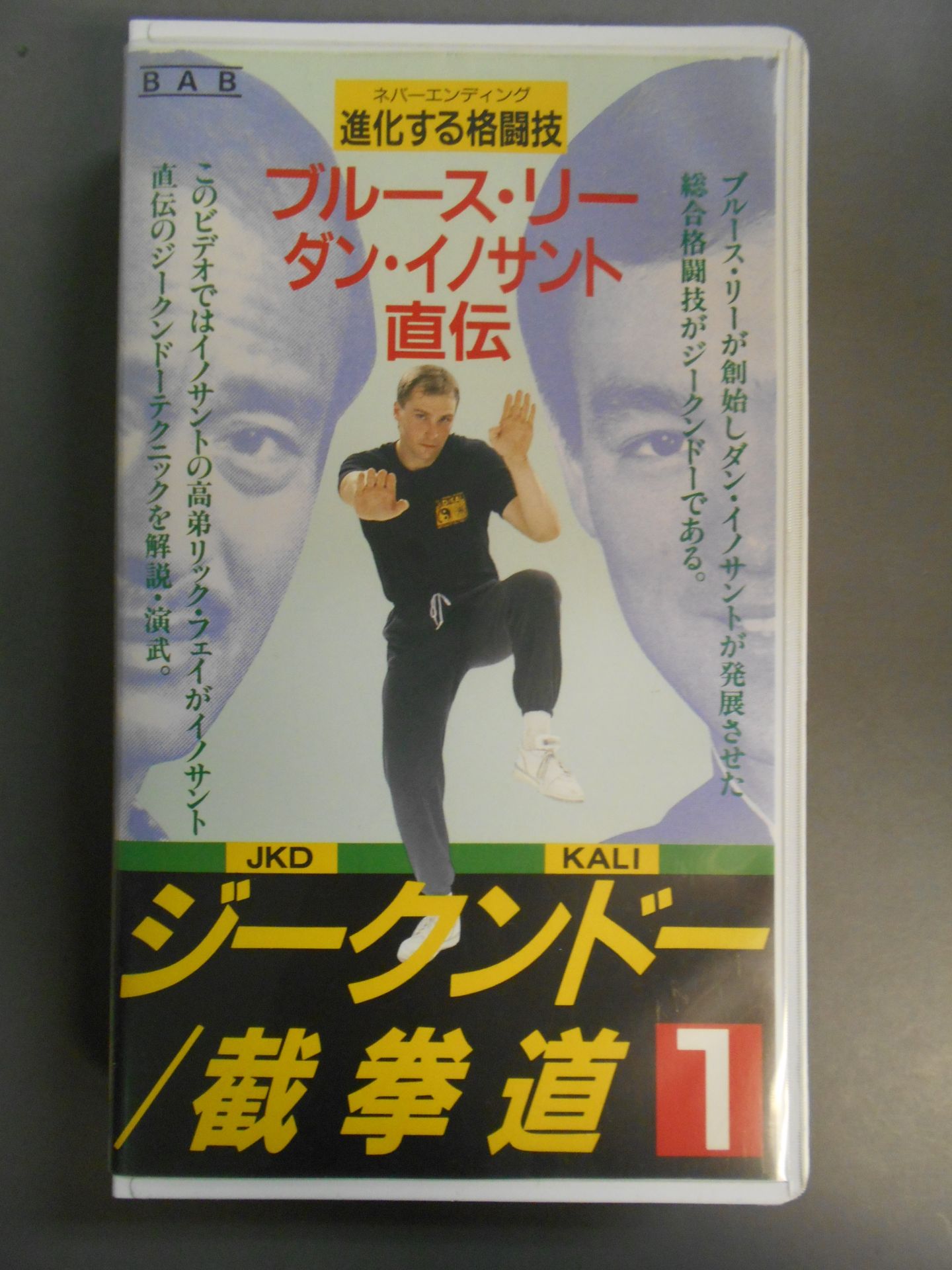 ジークンドー/截拳道1 ブルース・リー、ダン・イノサント直伝 – 闘道館