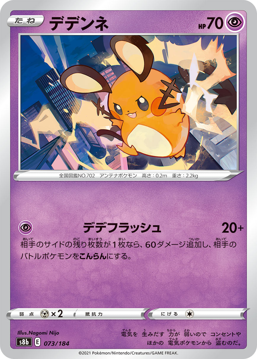 デデンネ 073/184［s8b］｜ポケモンカードゲーム通販｜シングルカード