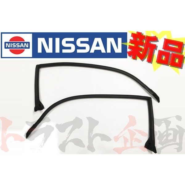 即納 ウェザーストリップ ボディ側 左右セット スカイライン GT-R