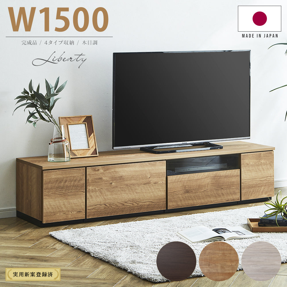 150cm テレビボード 日本製 完成品 テレビ台 ローボード 幅150 木製