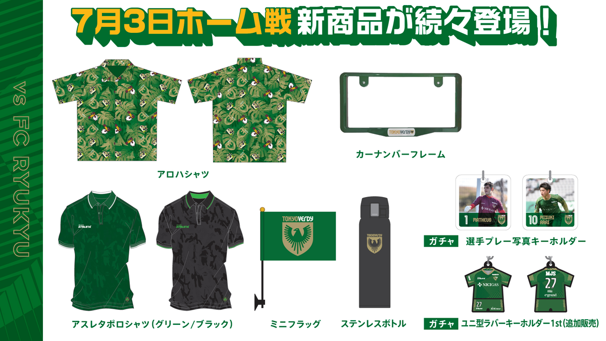 グッズ情報】ポロシャツやアロハシャツが新発売！ | 東京ヴェルディ