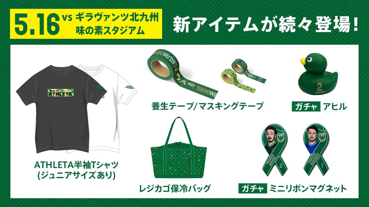 グッズ情報】新商品販売のお知らせ | 東京ヴェルディ / Tokyo Verdy