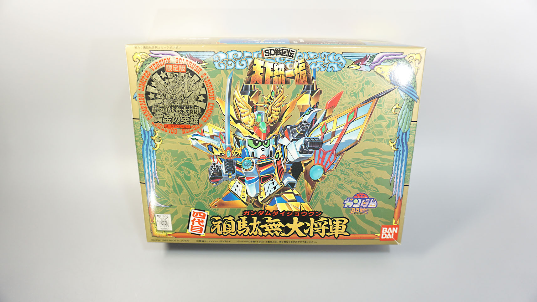 BB戦士 限定版 黄金の英雄 四代目頑駄無大将軍: SD模型史のスキマ