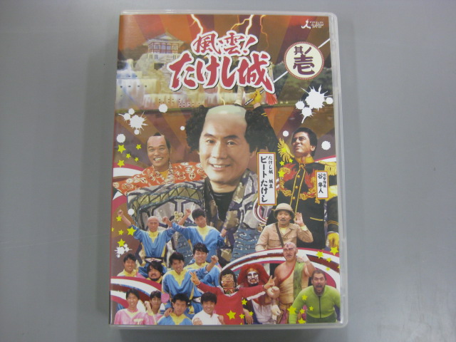 風雲!たけし城 3枚組 DVD 其ノ壱 ￥2,980+消費税 スマイルサンタ千曲