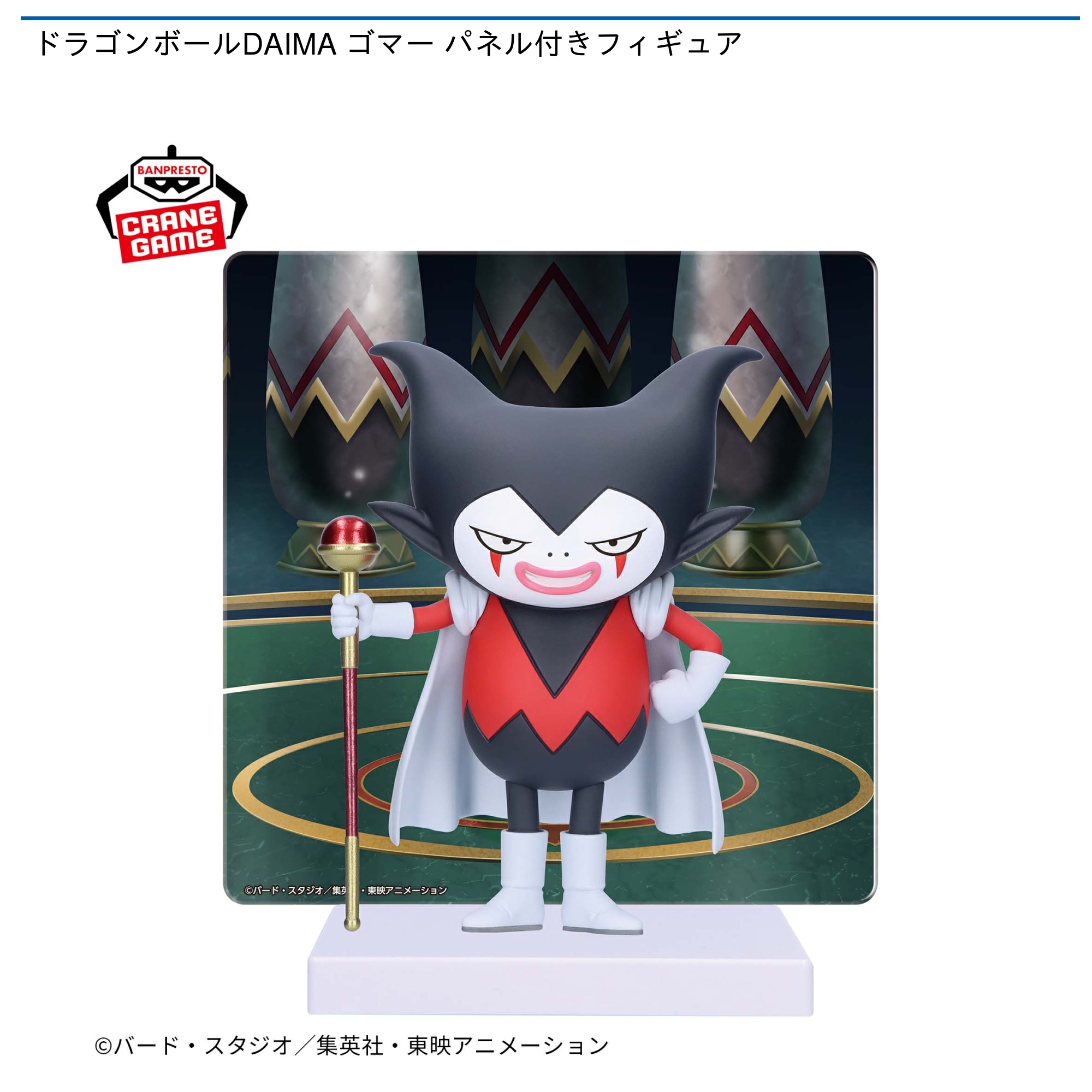 ドラゴンボールDAIMA ゴマー パネル付きフィギュア｜タイトーの12月の