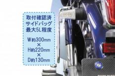 SPECIAL PARTS TAKEGAWA / サイドバッグサポートLRセット(クロムメッキ)
