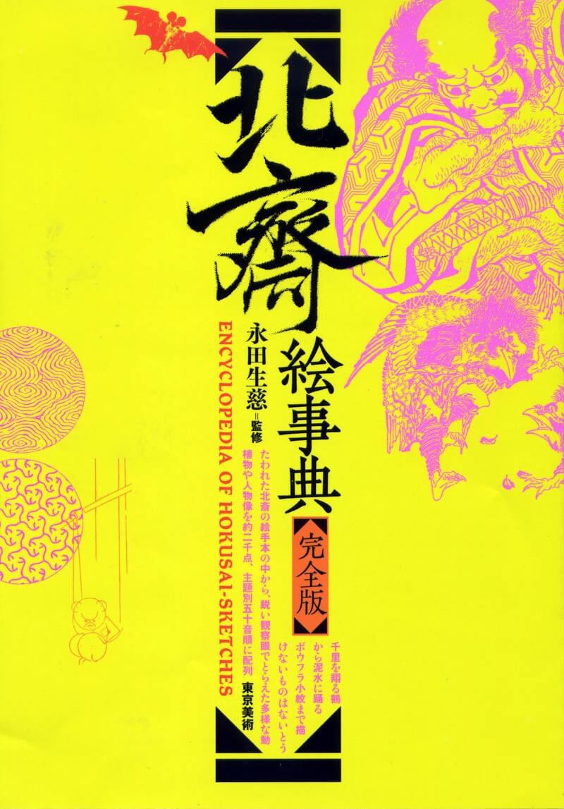 北斎絵事典 完全版 | 東京美術