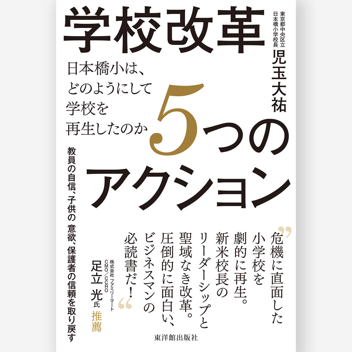 学校改革5つのアクション―日本橋小は、どのようにして学校を再生した