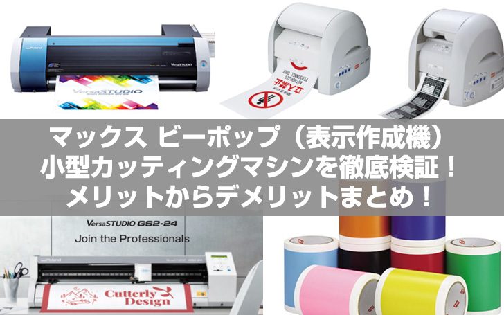 マックス ビーポップ（表示作成機）小型カッティングマシンを徹底検証