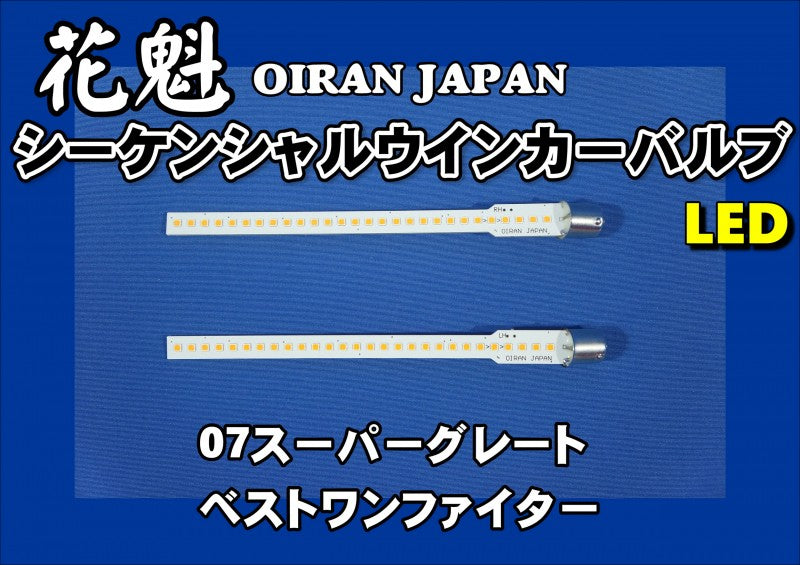 07スーパーグレート/ベストワンファイター用 LED シーケンシャル