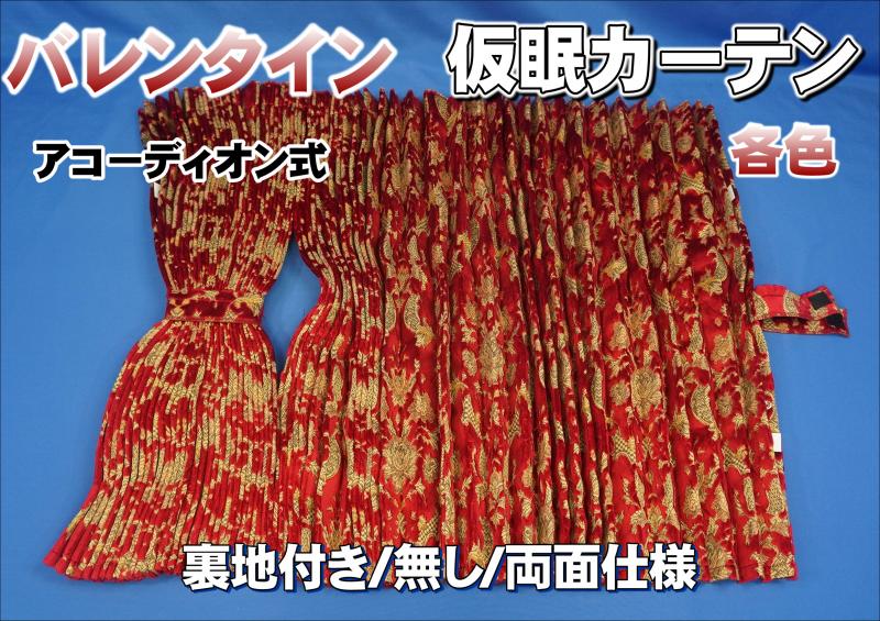 金華山 バレンタイン 仮眠カーテン 裏地付き/裏地無し/両面仕様 各色