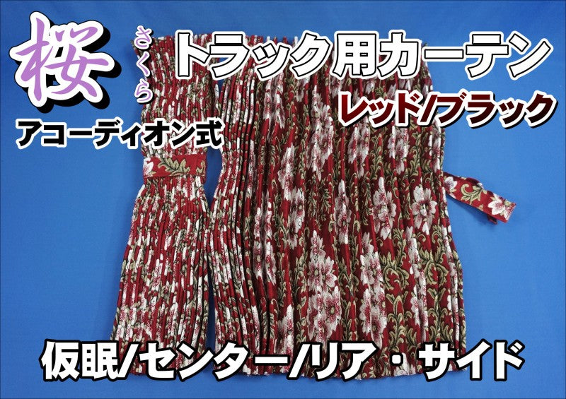 金華山 桜(さくら) 仮眠・センター・リアカーテン レッド/ブラック