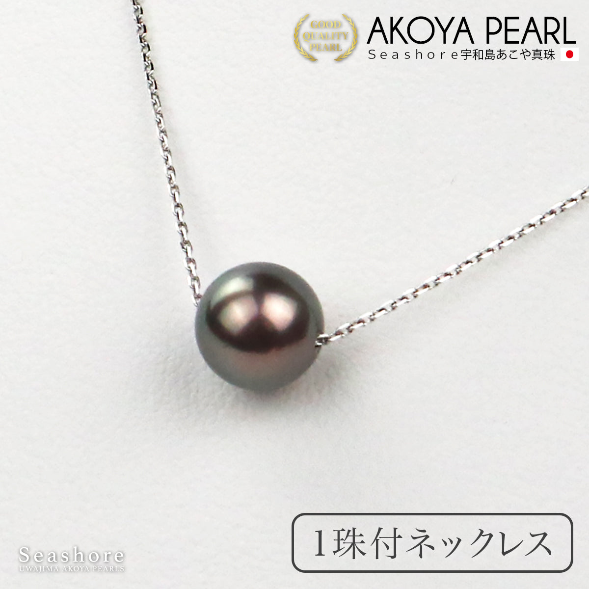 真珠 1粒 ネックレス ブラックパール 黒真珠 ペンダント 8.0-8.5mm