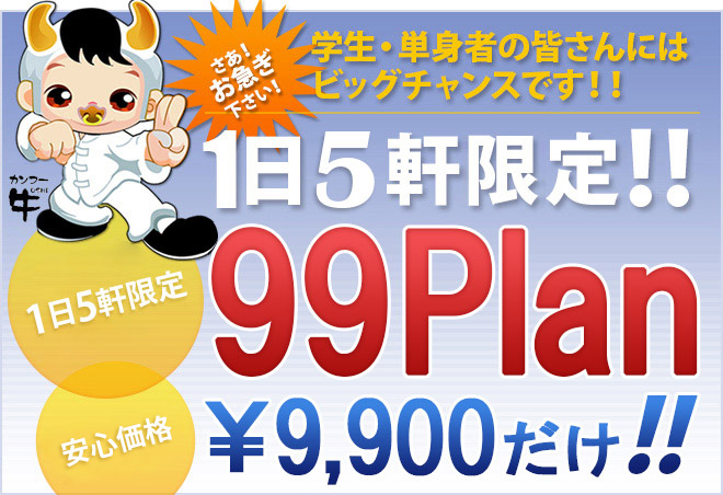 99プランについて｜単身もファミリーも｜アサカワ引越センター