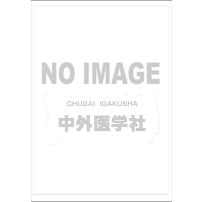 中外医学社 | 書籍詳細
