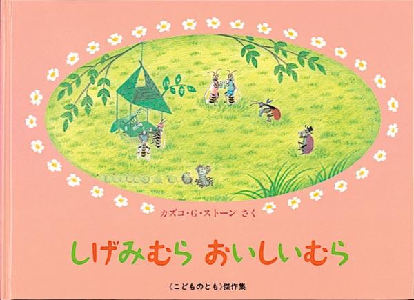 しげみむら おいしいむら／燕市