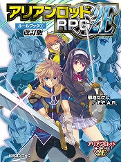 アリアンロッドRPG 2E 公式サイト