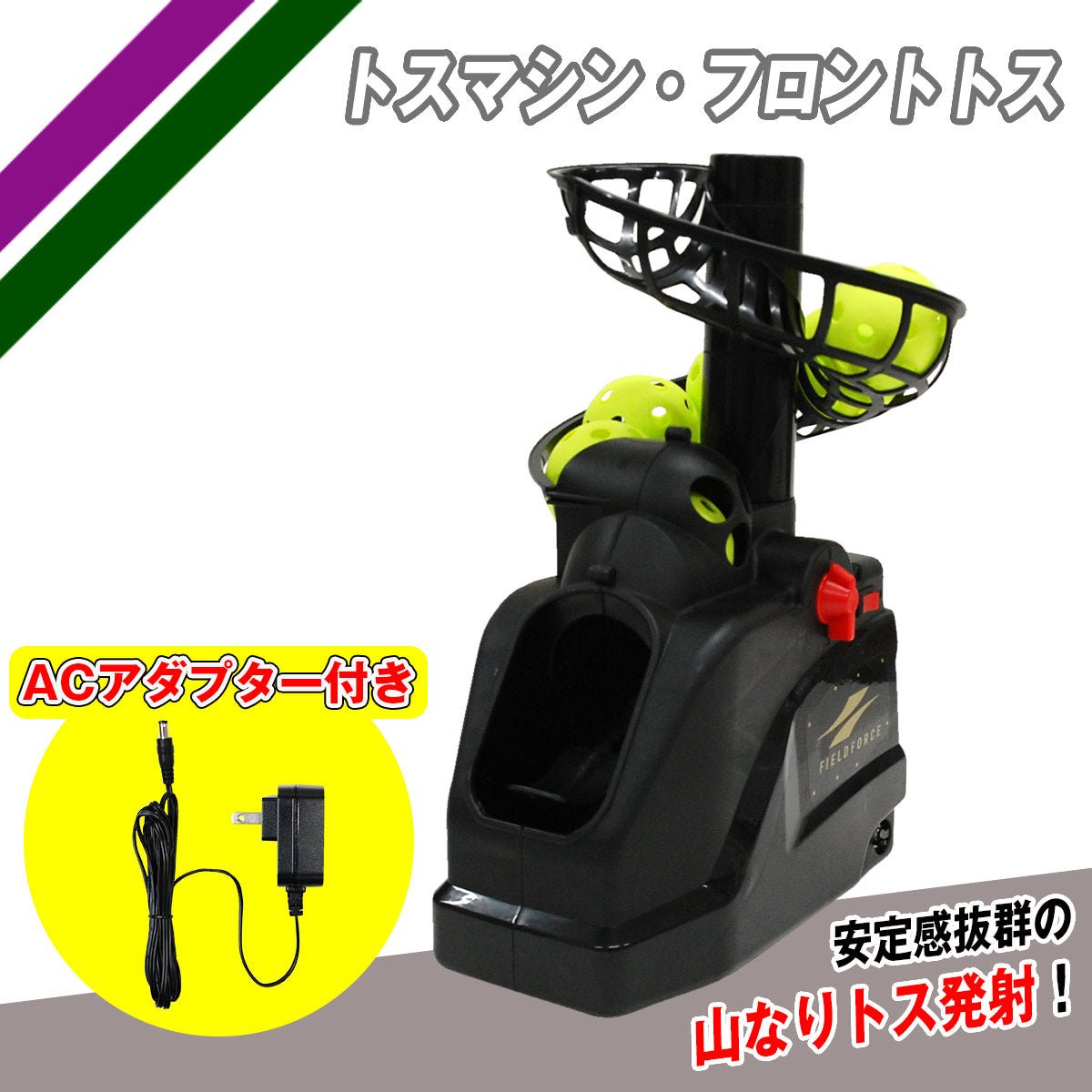 トスマシン・フロントトス｜FTM-253AD｜【野球】フィールドフォース