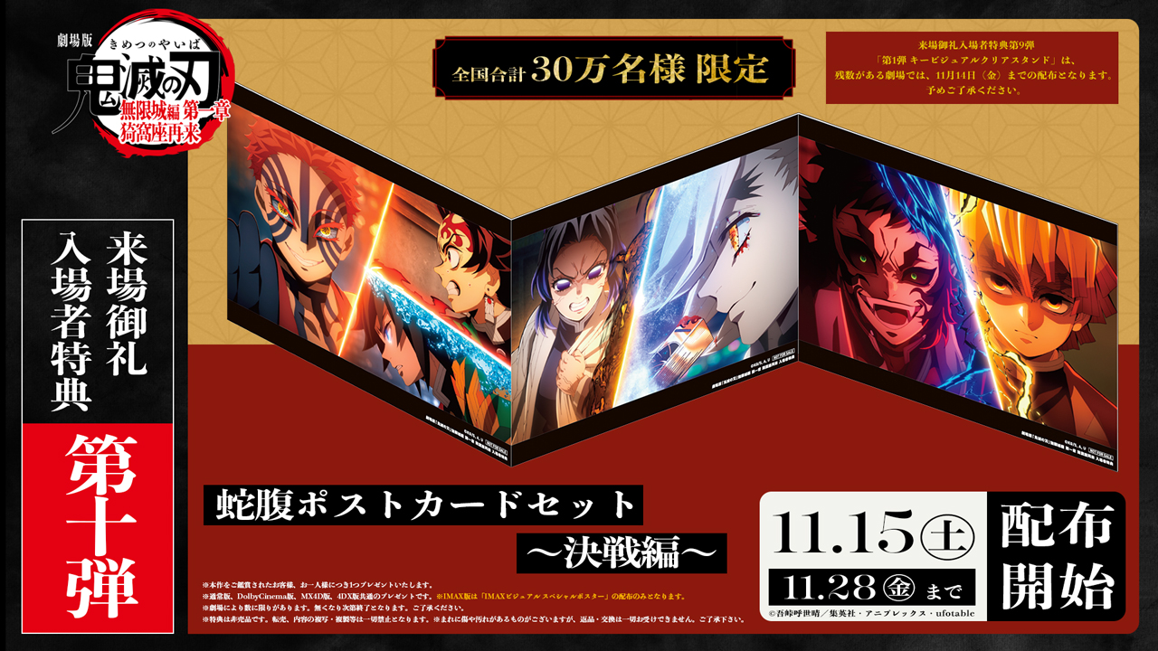 7月18日(金)公開 劇場版「鬼滅の刃」無限城編 第一章 猗窩座再来 入場
